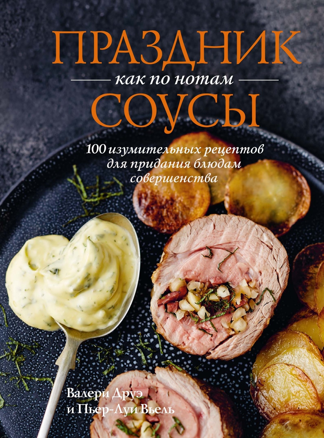 Секреты гениального повара. Сборный комплект из 2-х книг в коробе, Валери Друэ