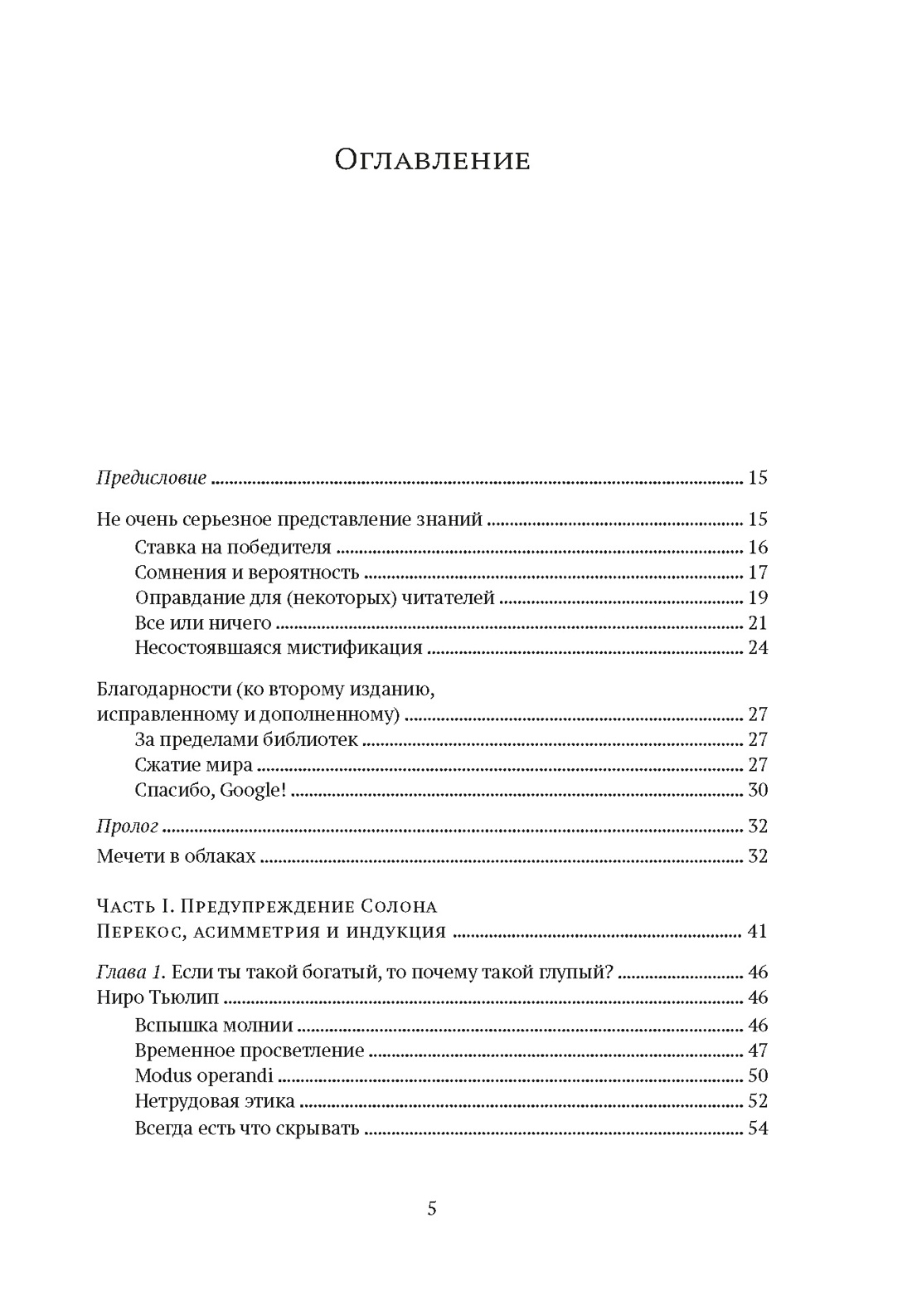 Одураченные случайностью. О скрытой роли шанса в бизнесе и в жизни, Нассим Николас Талеб