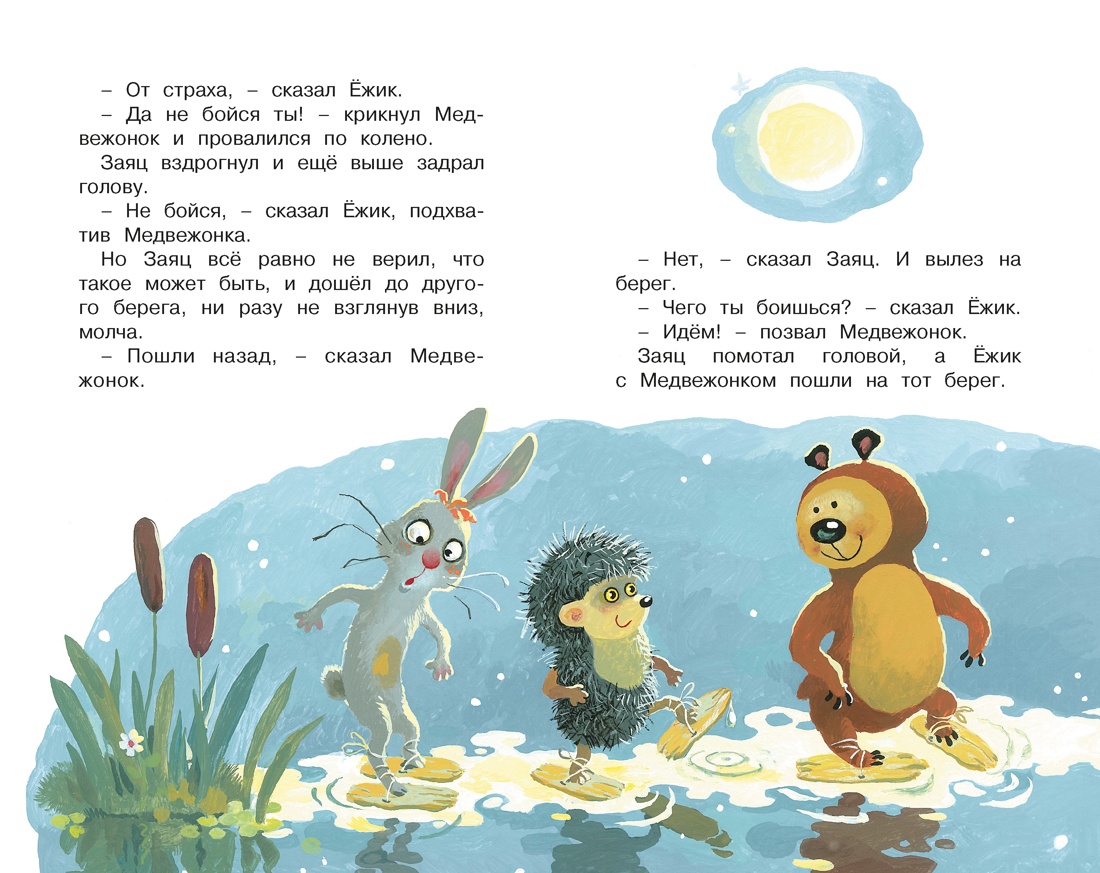 Ёжик в тумане, Отрывок из книги