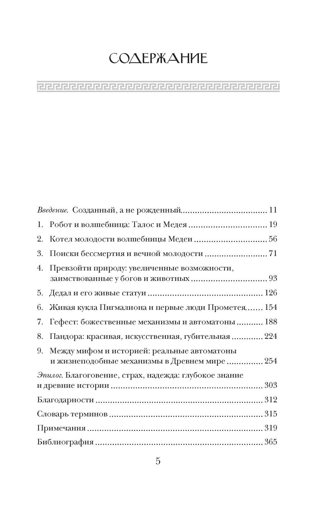 Фантазии богов: Античные мифы и предсказание будущего в Древнем мире, Адриенна Мэйор