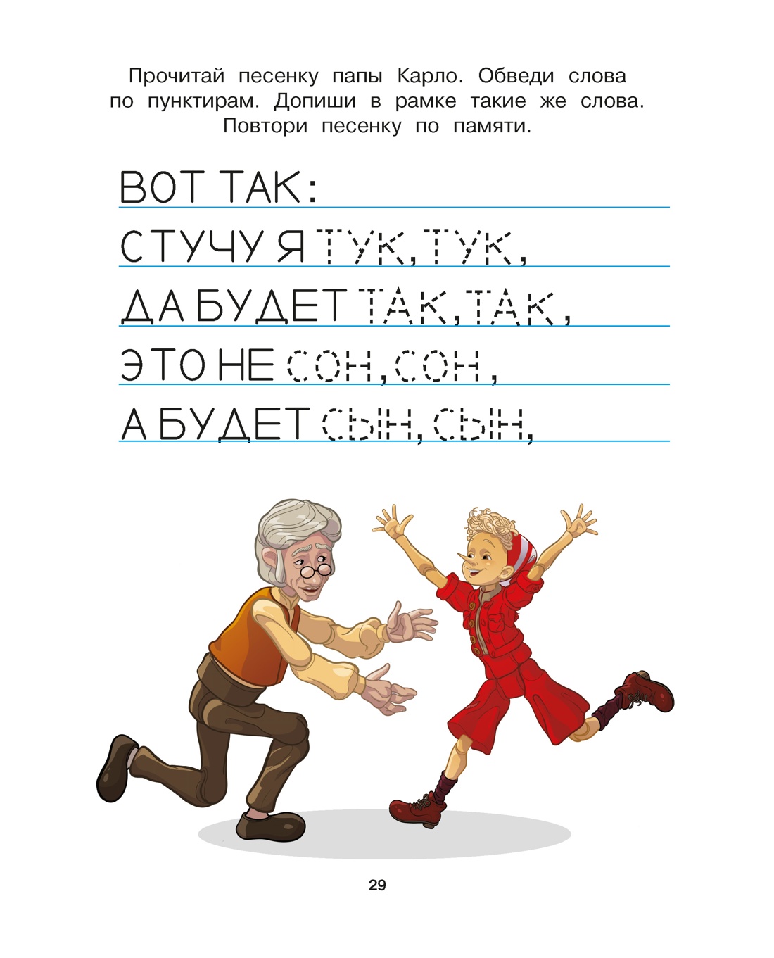 Буратино. Читаем и пишем. Книга с развивающими заданиями, Отрывок из книги
