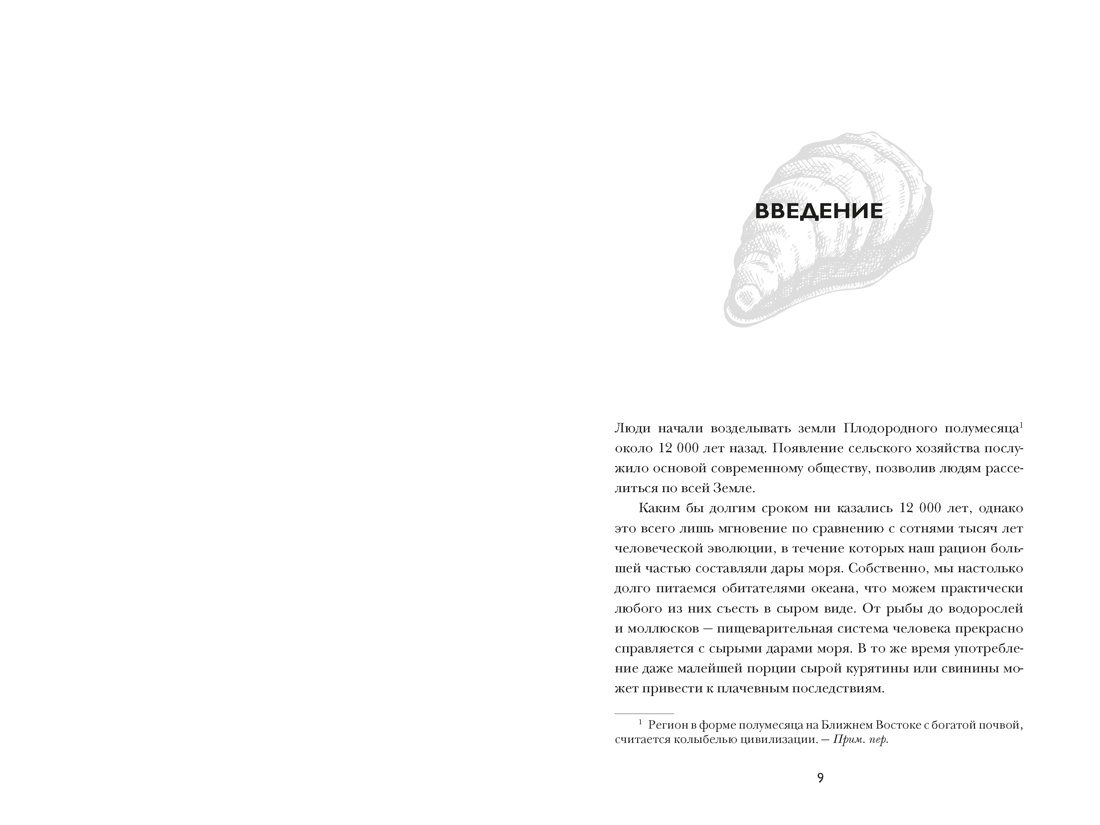 Код устрицы: Загадочная история деликатеса, Отрывок из книги