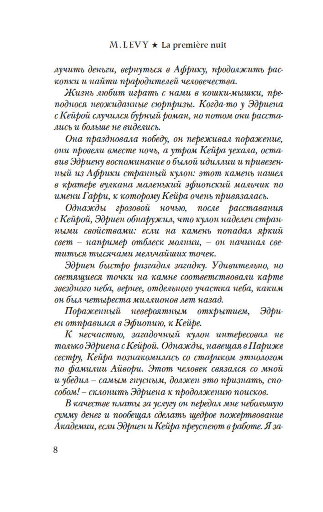 Леви. Первый день. Первая ночь. Комплект из 2-х книг, Отрывок из книги