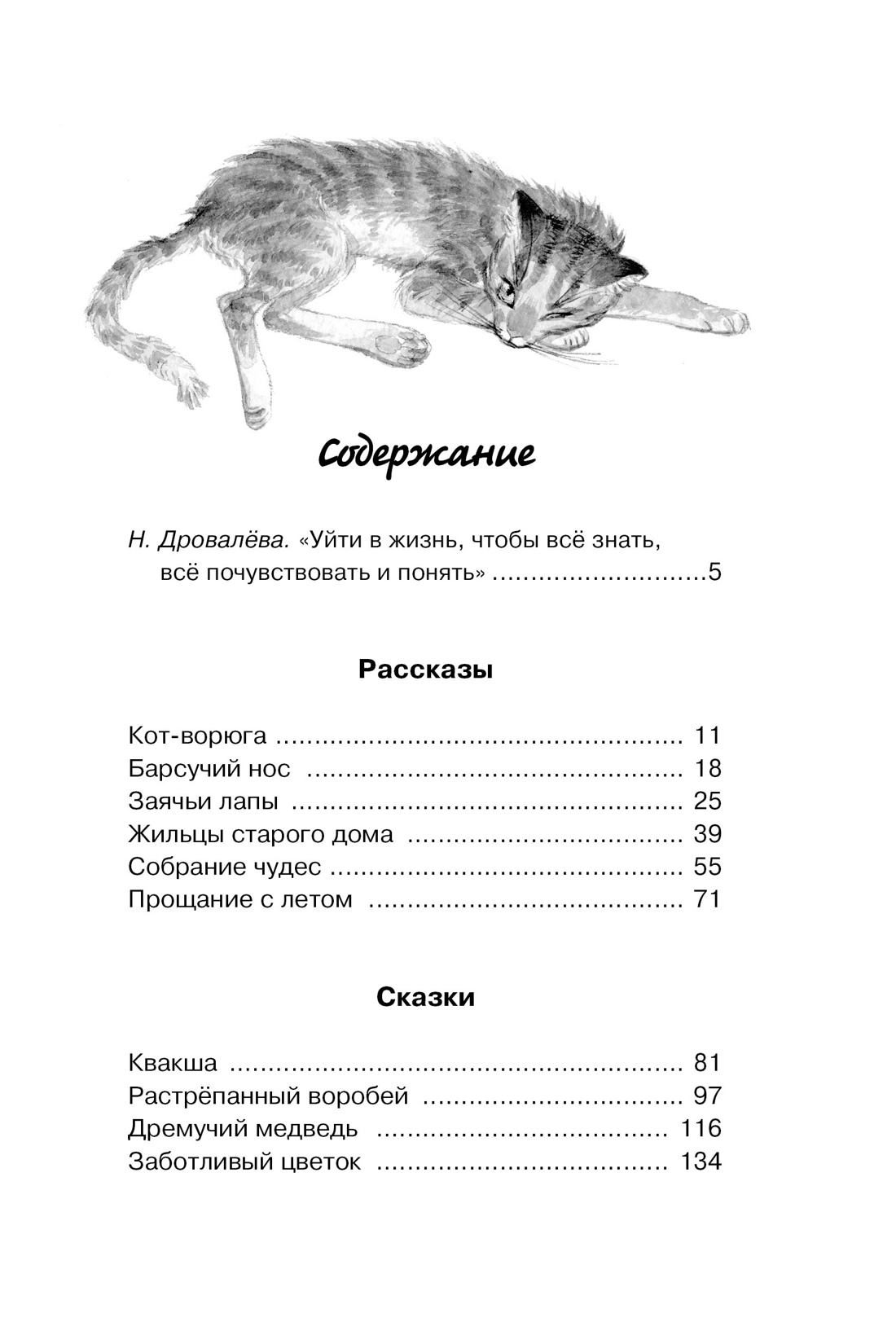 Кот-ворюга. Рассказы и сказки, Константин Паустовский