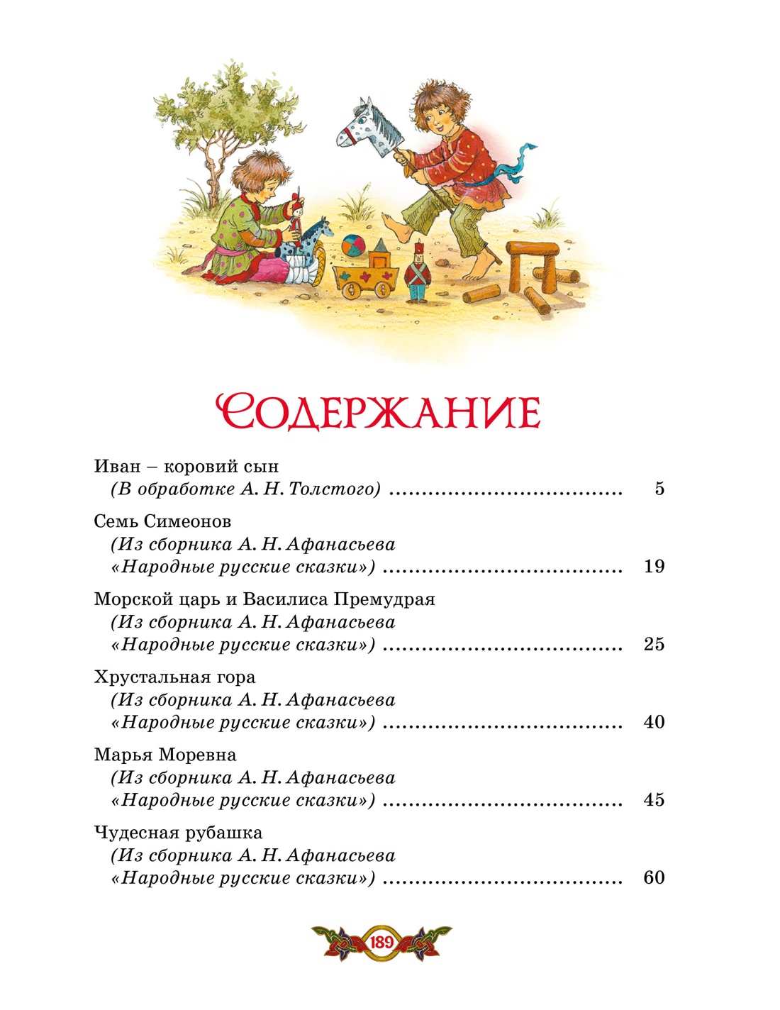 Кощей Бессмертный. Русские народные сказки (илл. И. Петелиной), Отрывок из книги