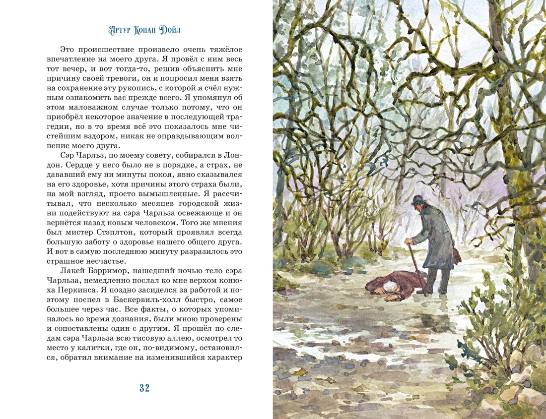 Собака Баскервилей, Отрывок из книги