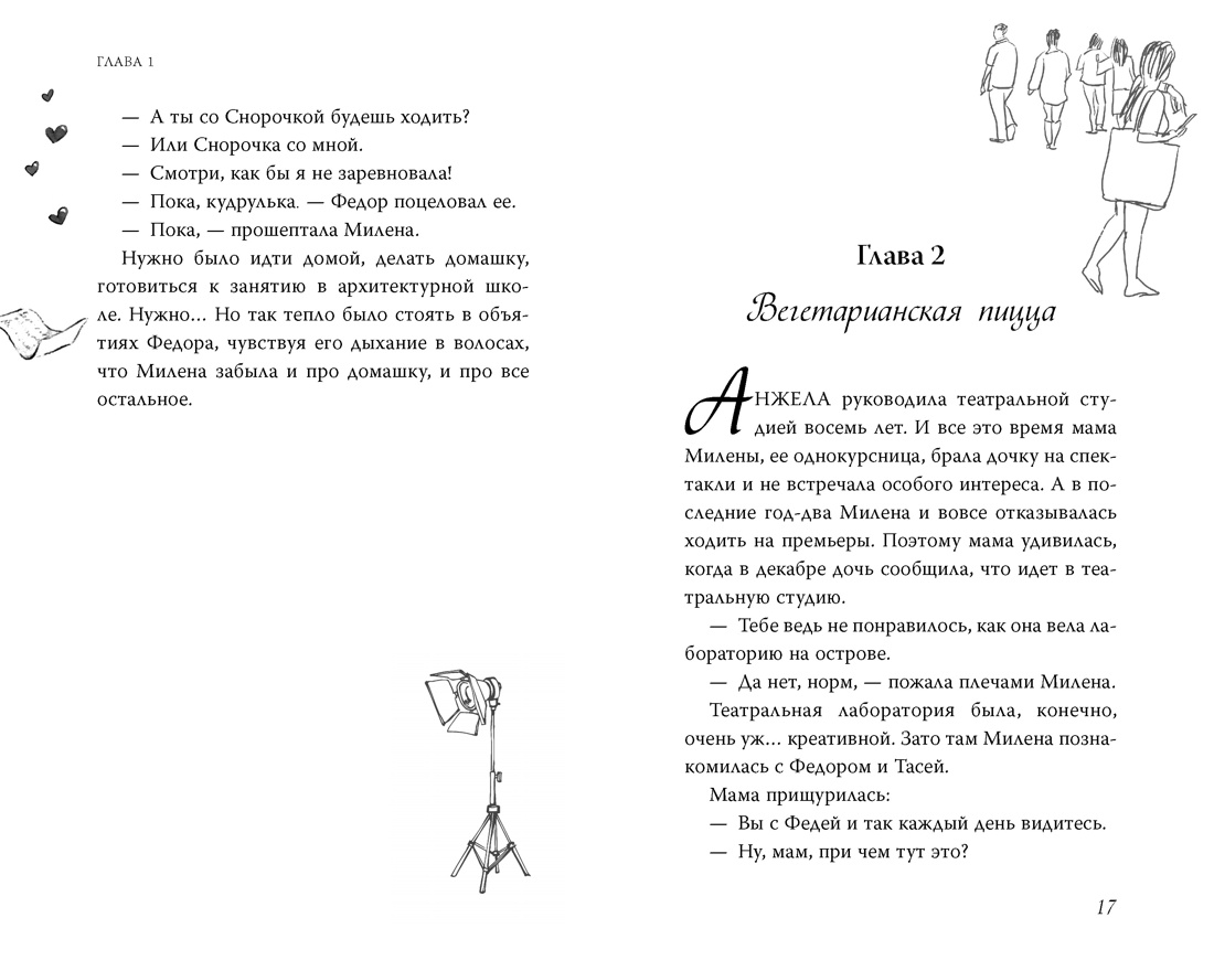 Дотронуться до сердца, Отрывок из книги