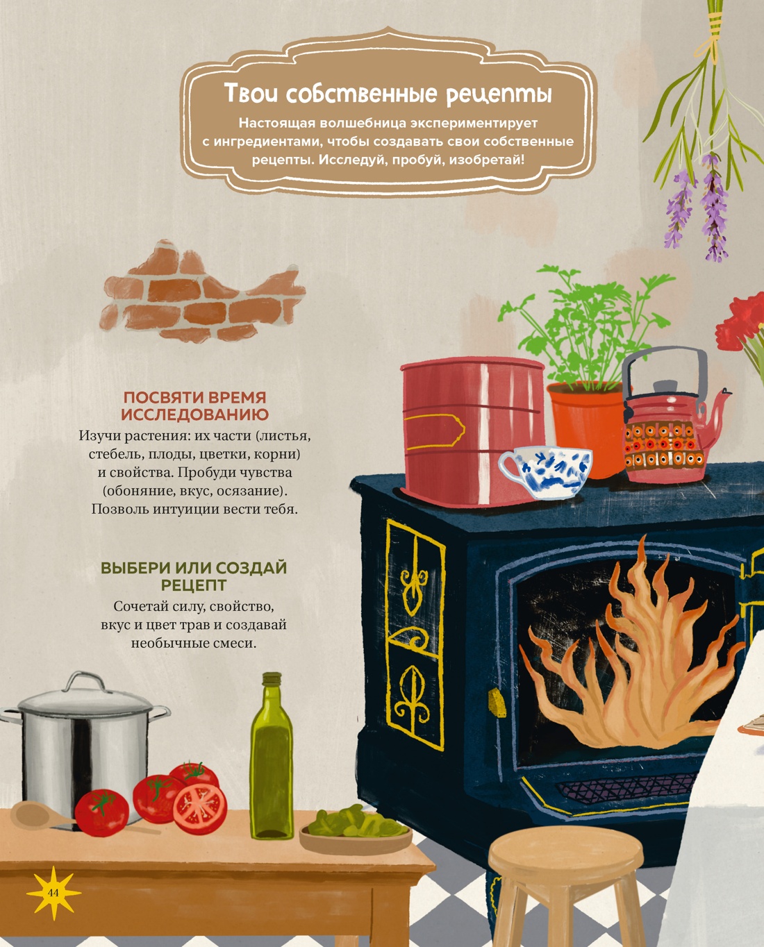 Настольная книга магии для юных волшебниц, Отрывок из книги