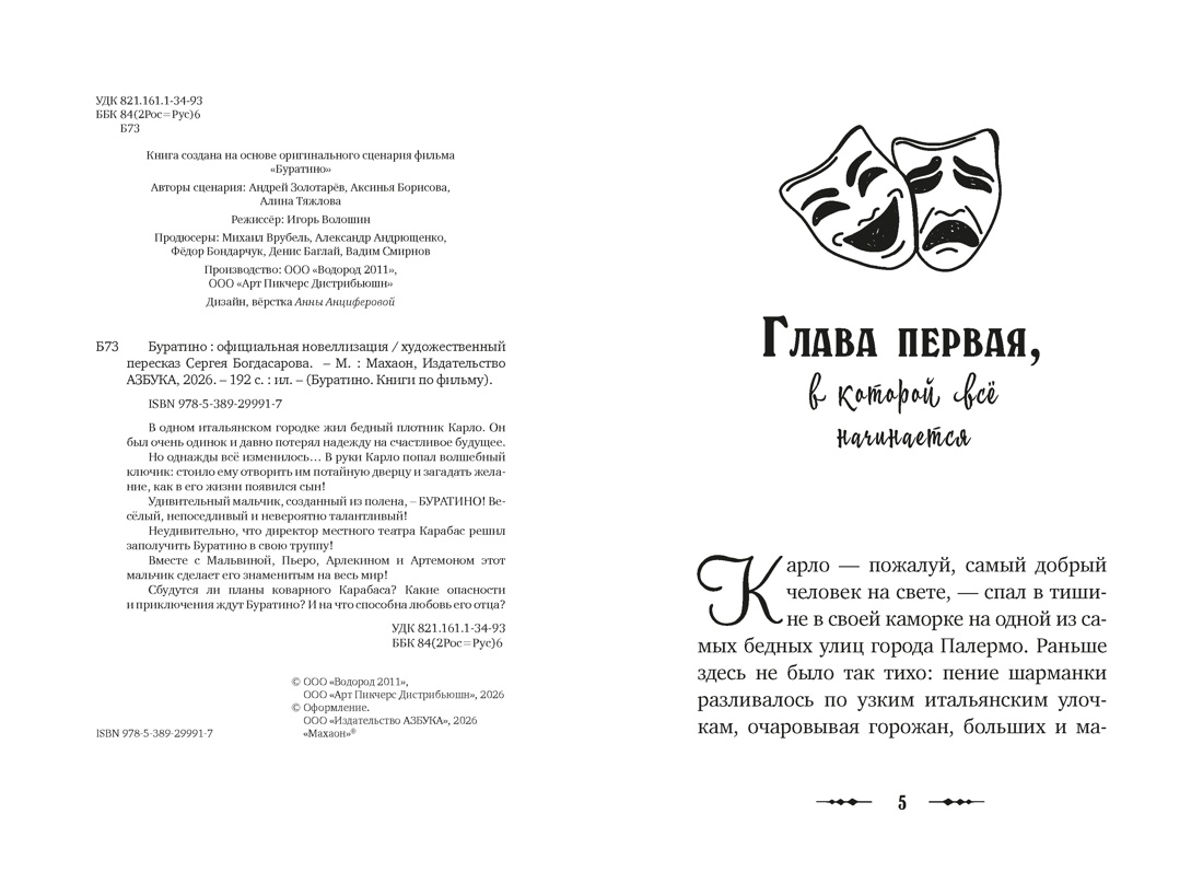 Буратино. Официальная новеллизация, Сергей Богдасаров