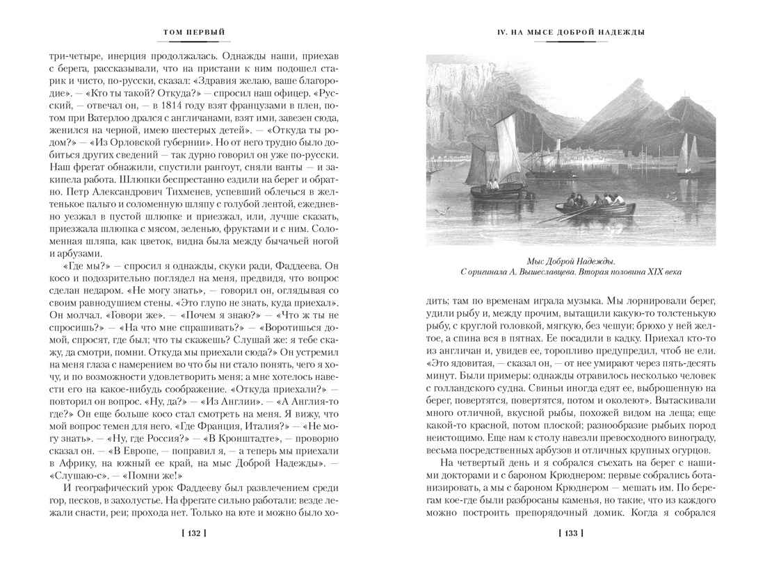 Фрегат «Паллада» (с иллюстрациями), Отрывок из книги