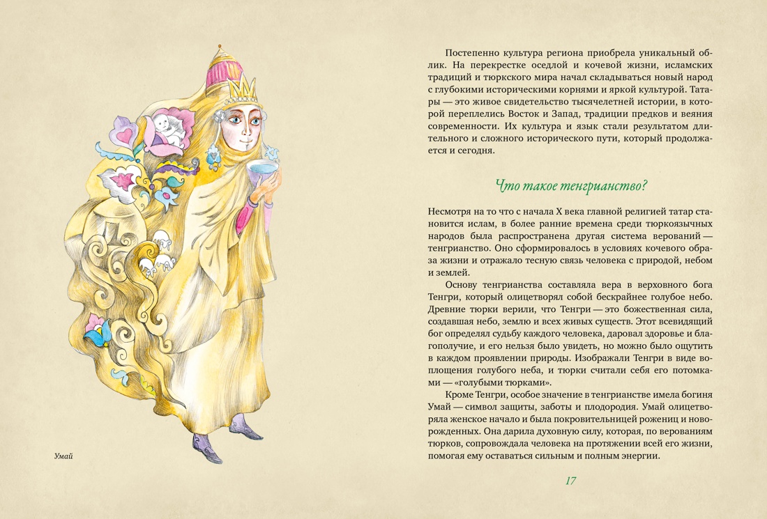 От Алыпа да Шурале. Таинственные персонажи татарской мифологии., Отрывок из книги