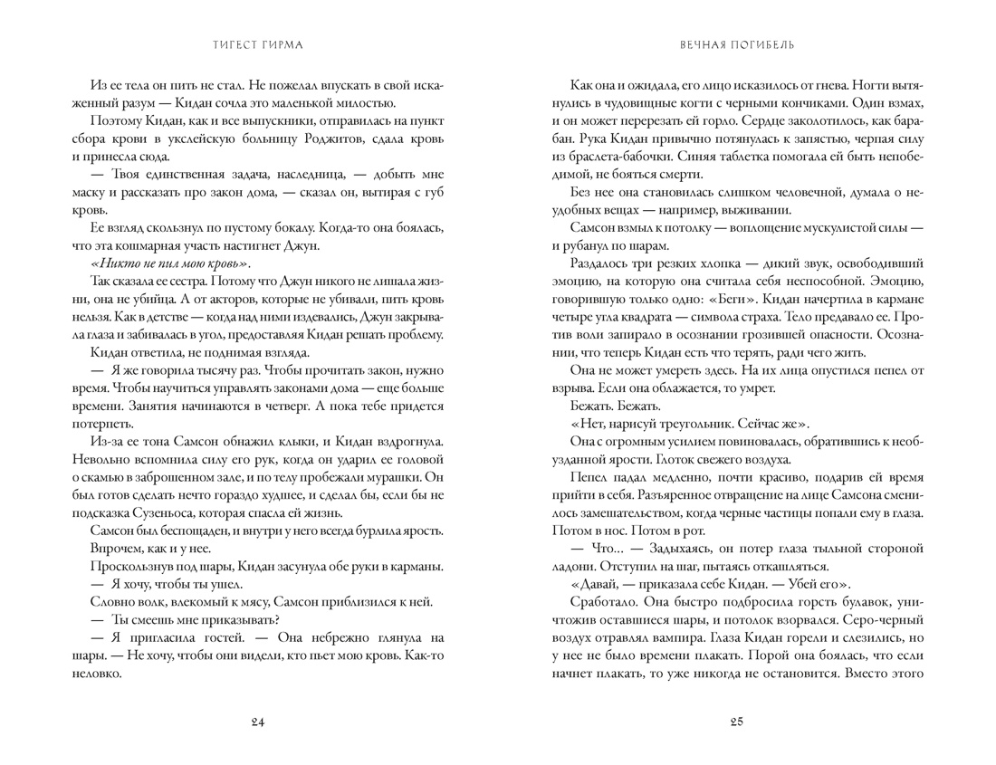 Вечная погибель, Отрывок из книги