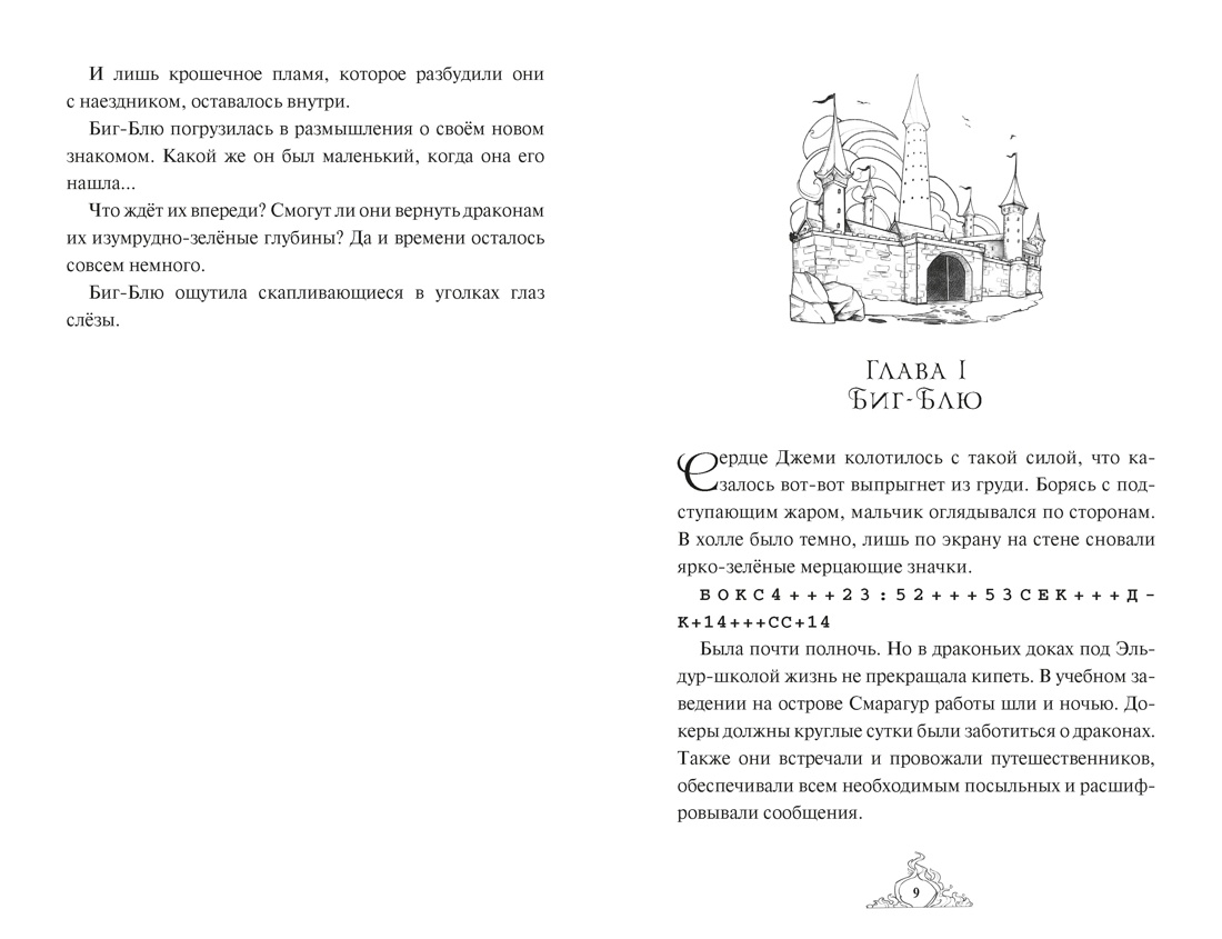 Смарагур. Книга 2. Сделка с драконом, Отрывок из книги