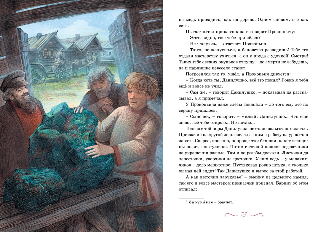 Хозяйка Медной горы, Отрывок из книги