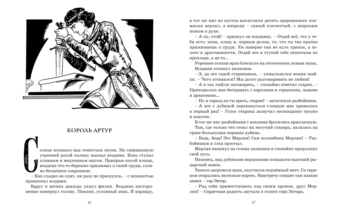 Робин Гуд. 12 знаменитых легенд в пересказе для детей, Отрывок из книги