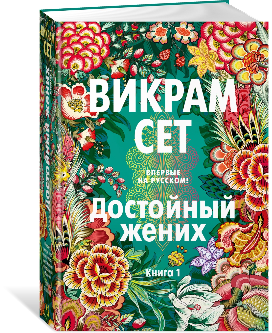 Достойный жених. Комплект из 2 книг, Викрам Сет