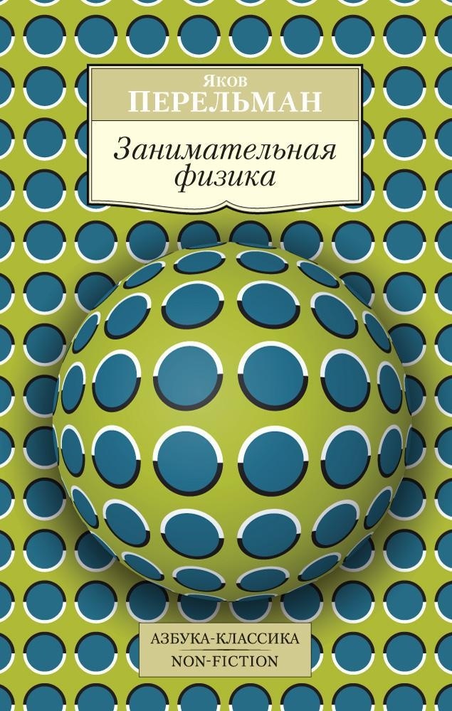 Занимательная наука с Перельманом. Комплект из 3-х книг, Яков Перельман