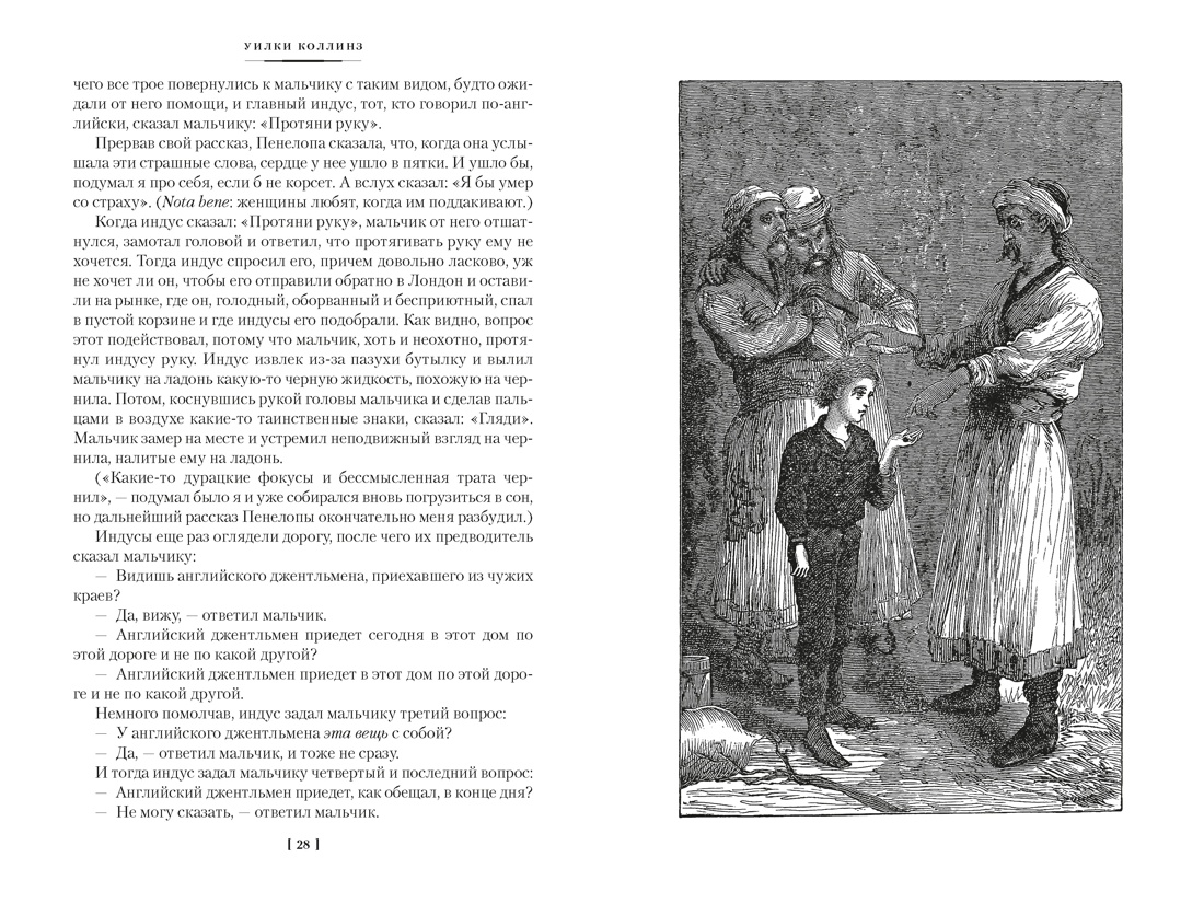 Лунный камень (с илл.), Отрывок из книги
