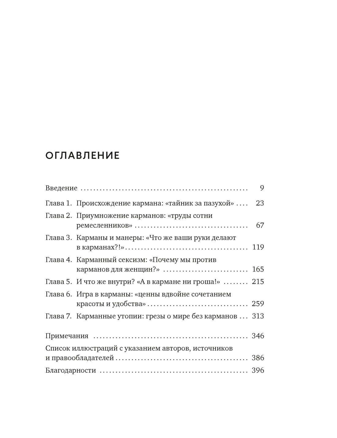 Карманы. Интимная история, или Как держать все в секрете, Ханна Карлсон