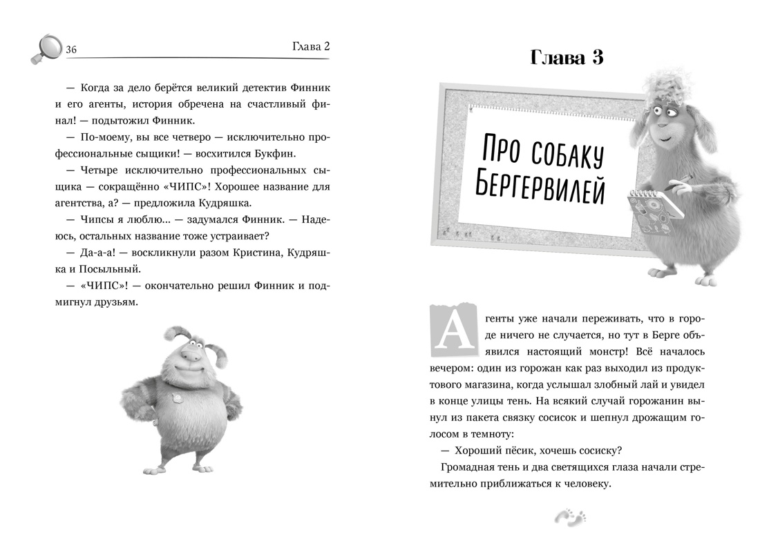Детектив Финник. Бум странных дел, Отрывок из книги