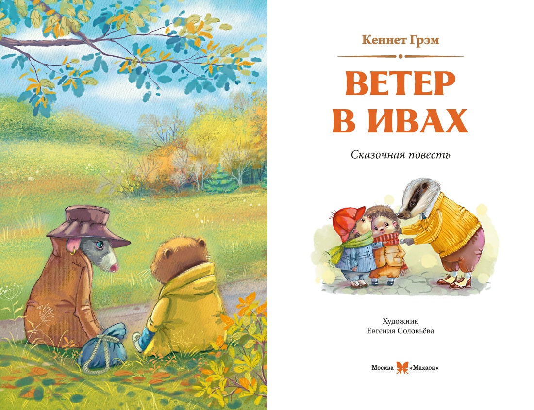 Ветер в ивах, Отрывок из книги