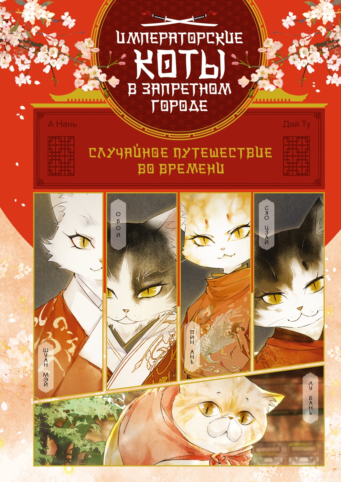Императорские коты. Комплект из 3 книг в футляре , Нань А