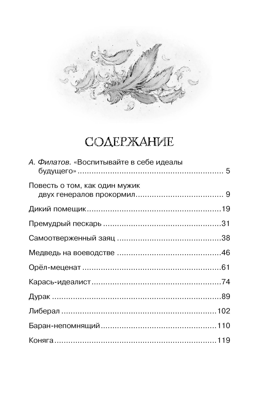 Премудрый пескарь и другие сказки, Михаил Салтыков-Щедрин