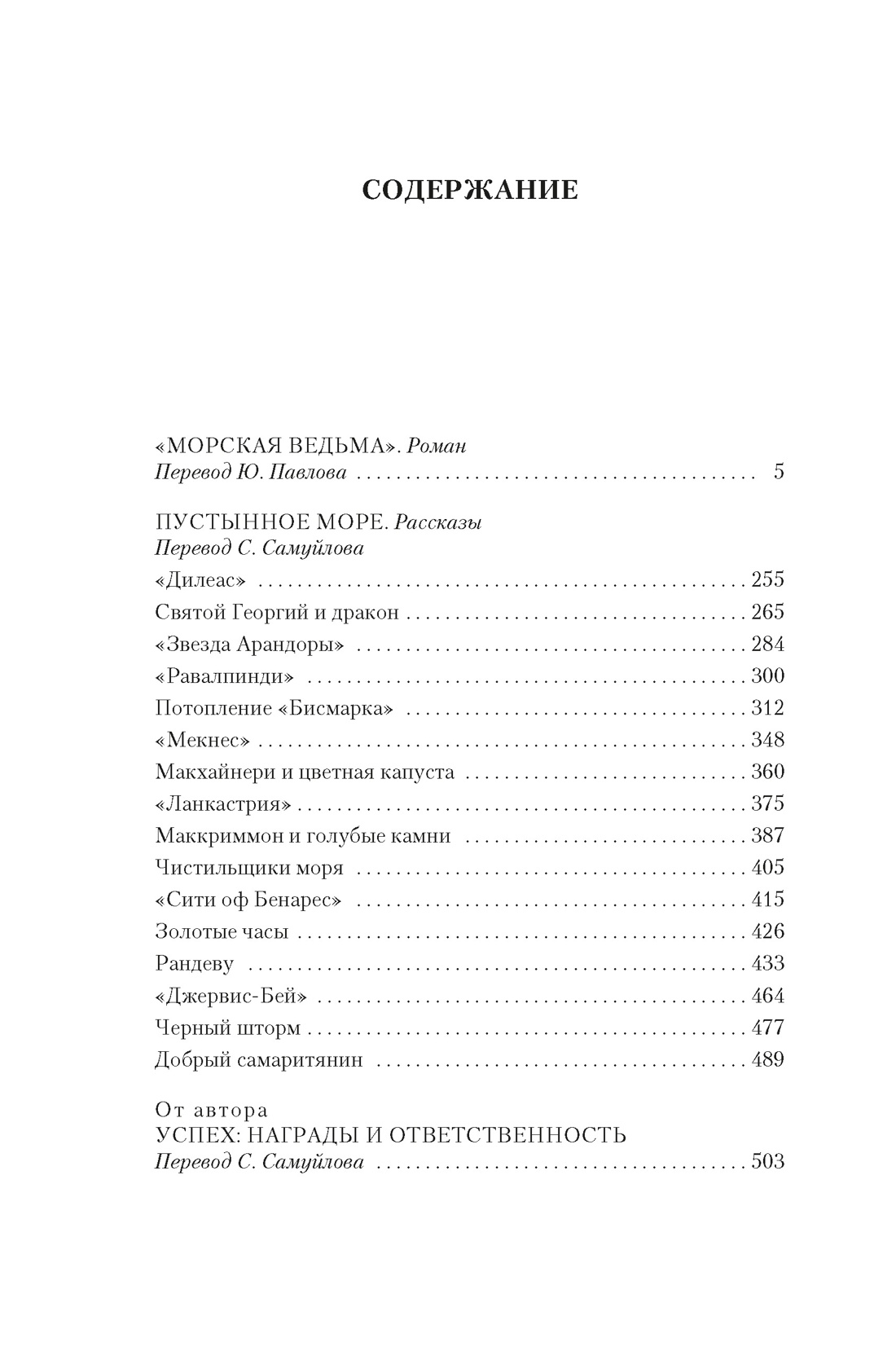 «Морская ведьма», Алистер Маклин