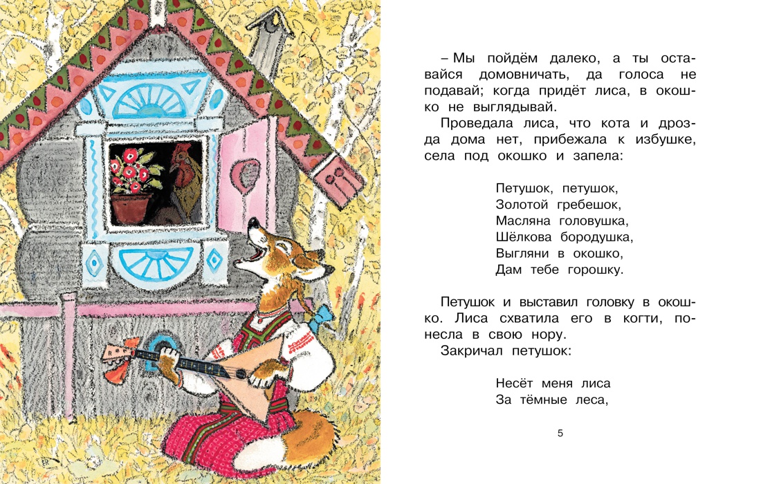 Петушок - золотой гребешок (Рисунки Е. Рачёва), Отрывок из книги