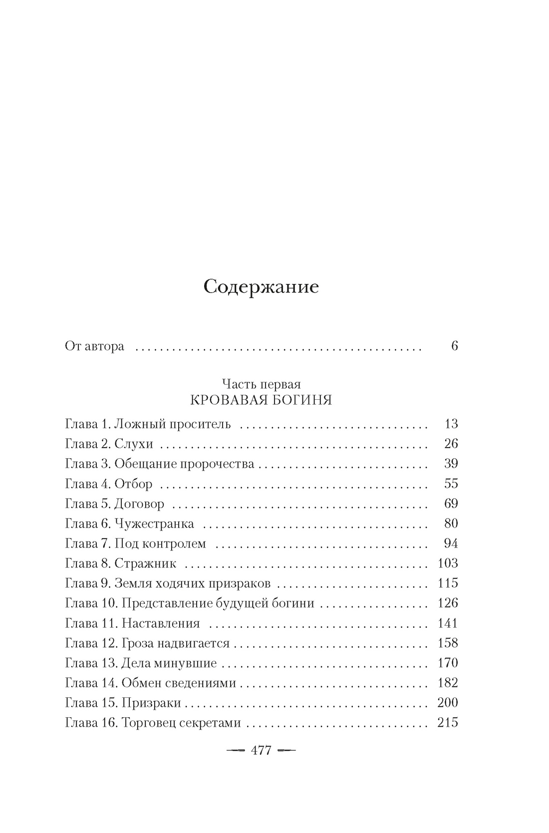 Ложная богиня. Книга 1. Алый трон, Эми Лиоу