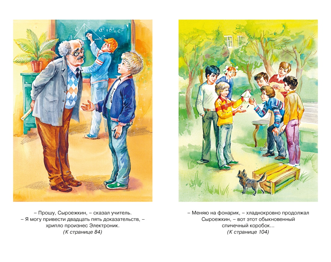 Приключения Электроника, Отрывок из книги