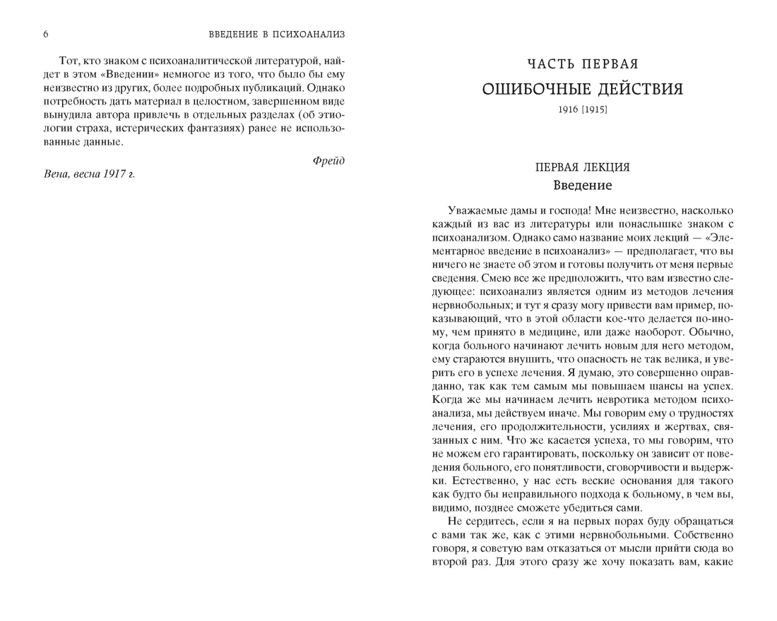 Введение в психоанализ (твердый), Отрывок из книги