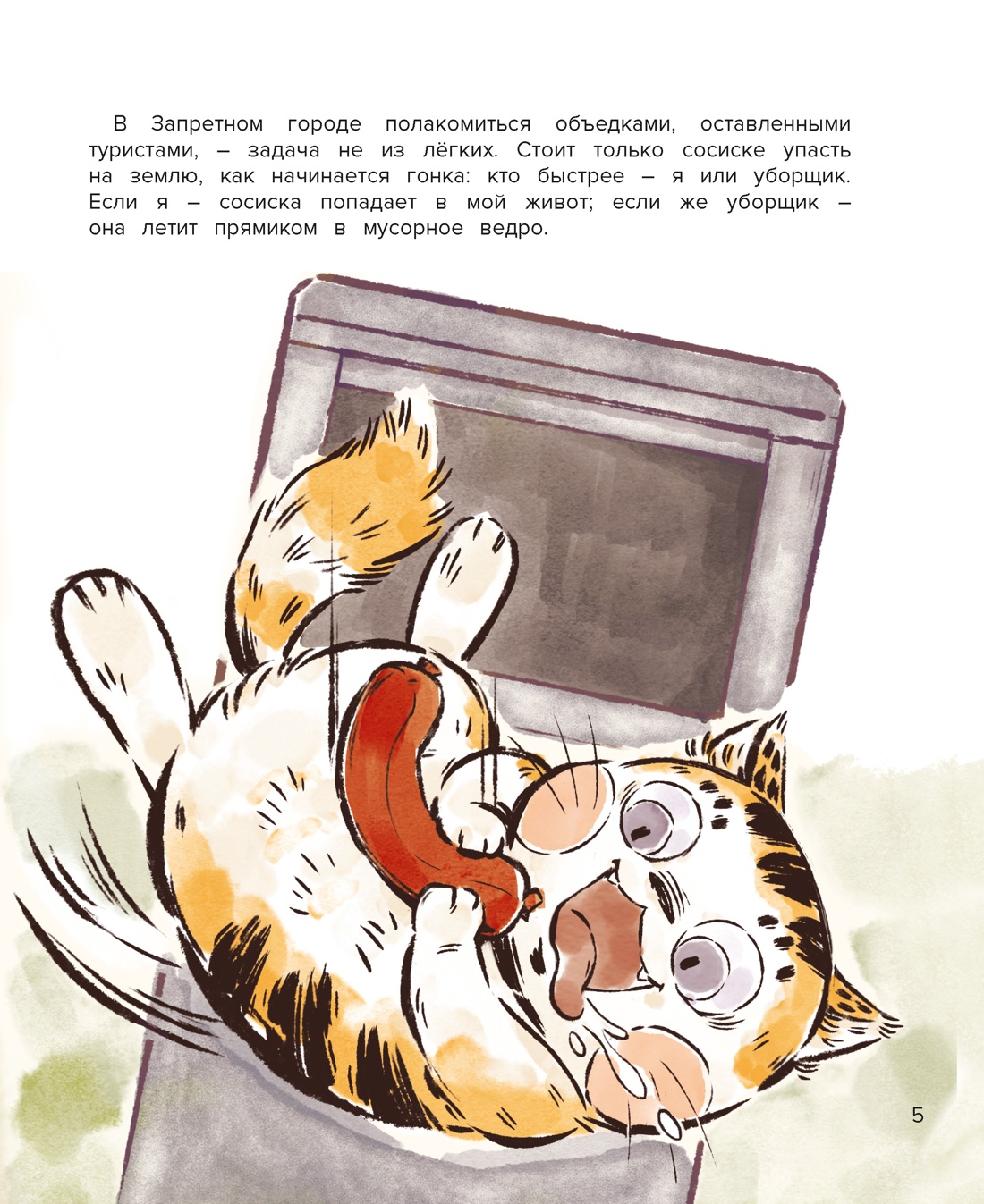 Кот Апельсин в Запретном городе. Книга 3. Секрет величия бронзовых львов, Отрывок из книги