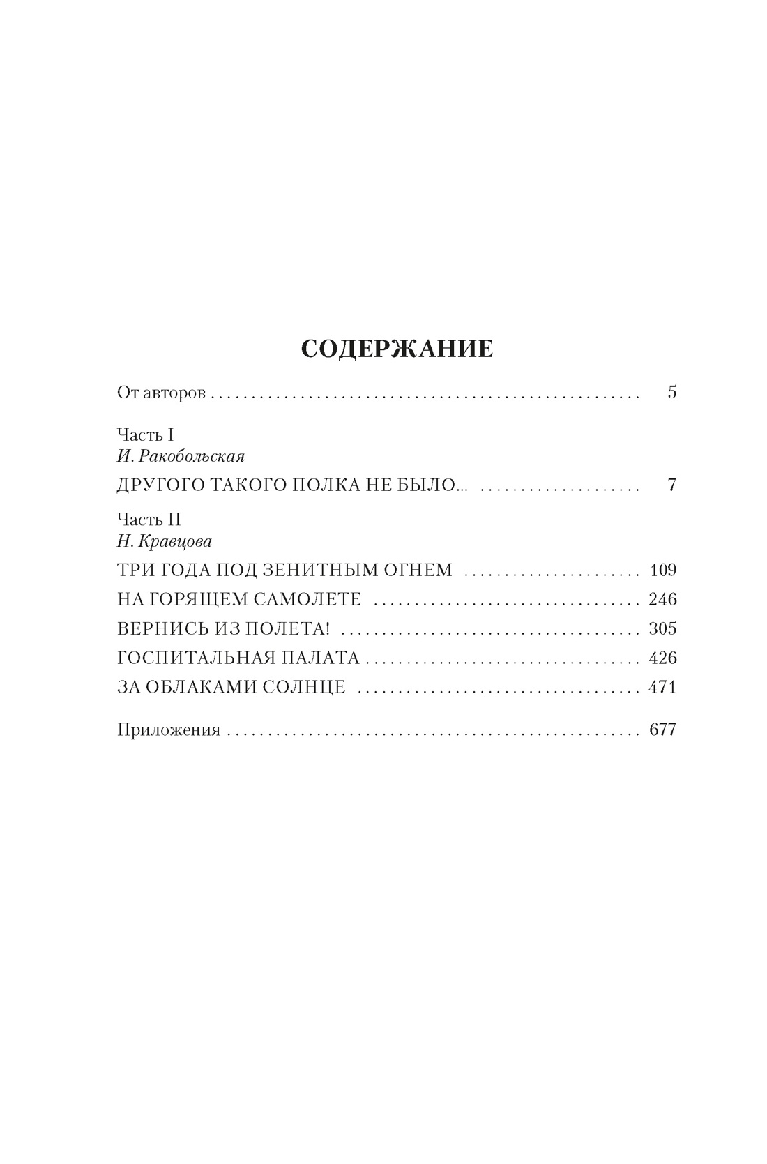 Нас называли ночными ведьмами. Расширенное издание, Ирина  Ракобольская