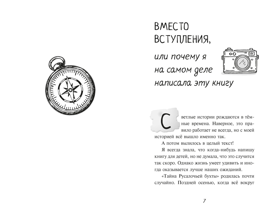 Тайна Русалочьей бухты, Отрывок из книги