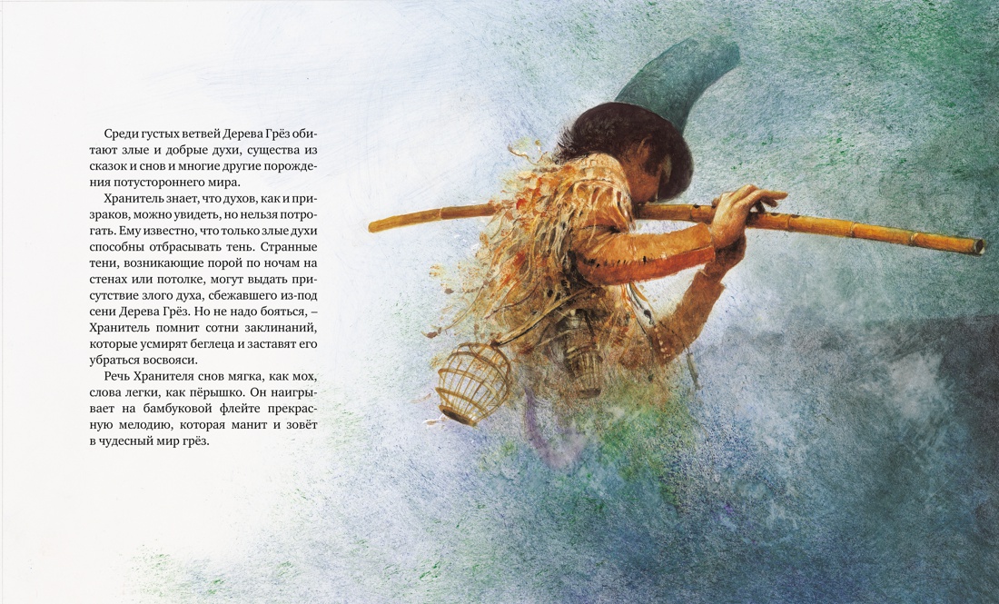 Хранитель снов (илл. Р.Ингпена), Отрывок из книги