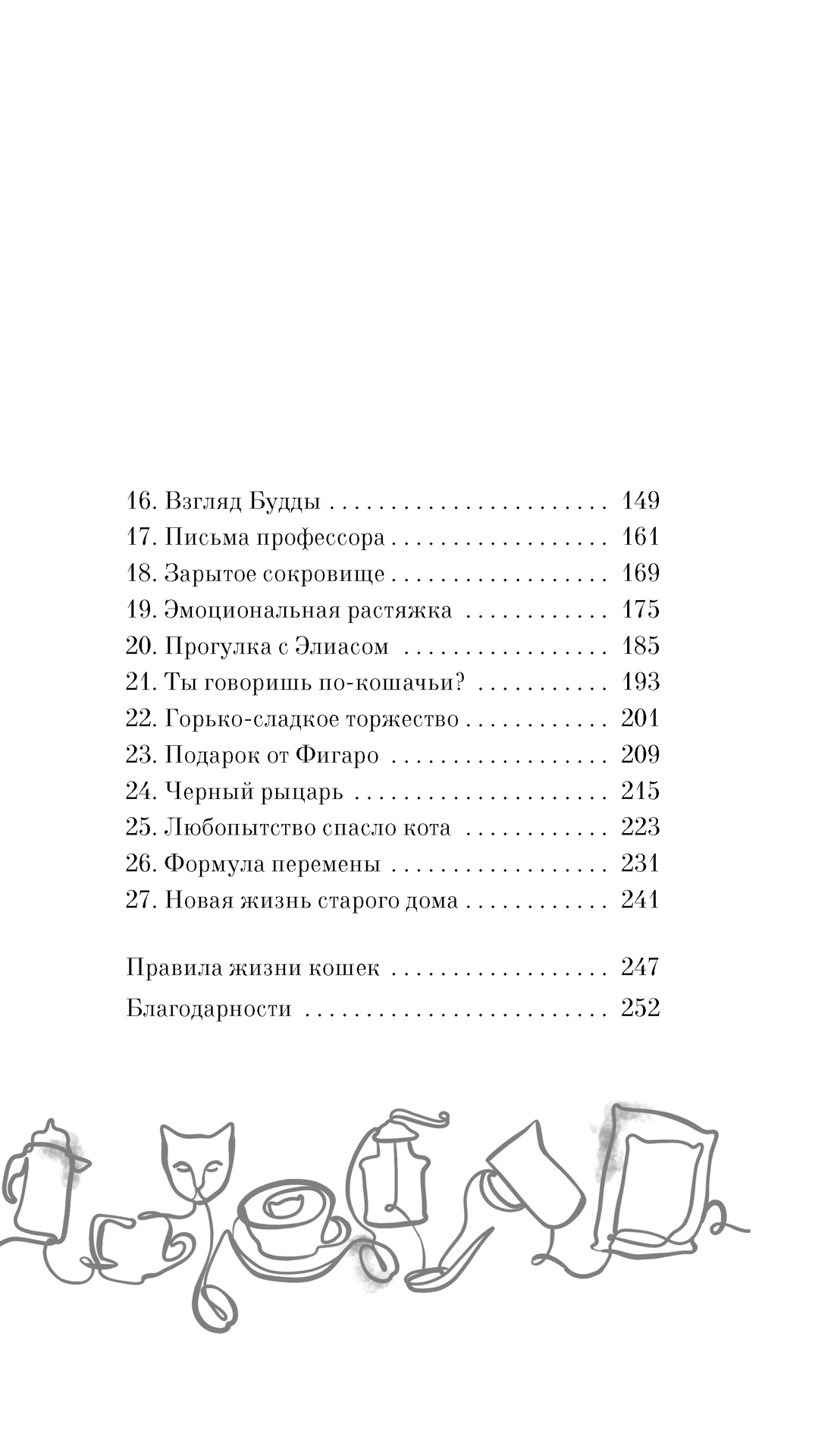 Нэко-кафе. Правила жизни кошек, Отрывок из книги