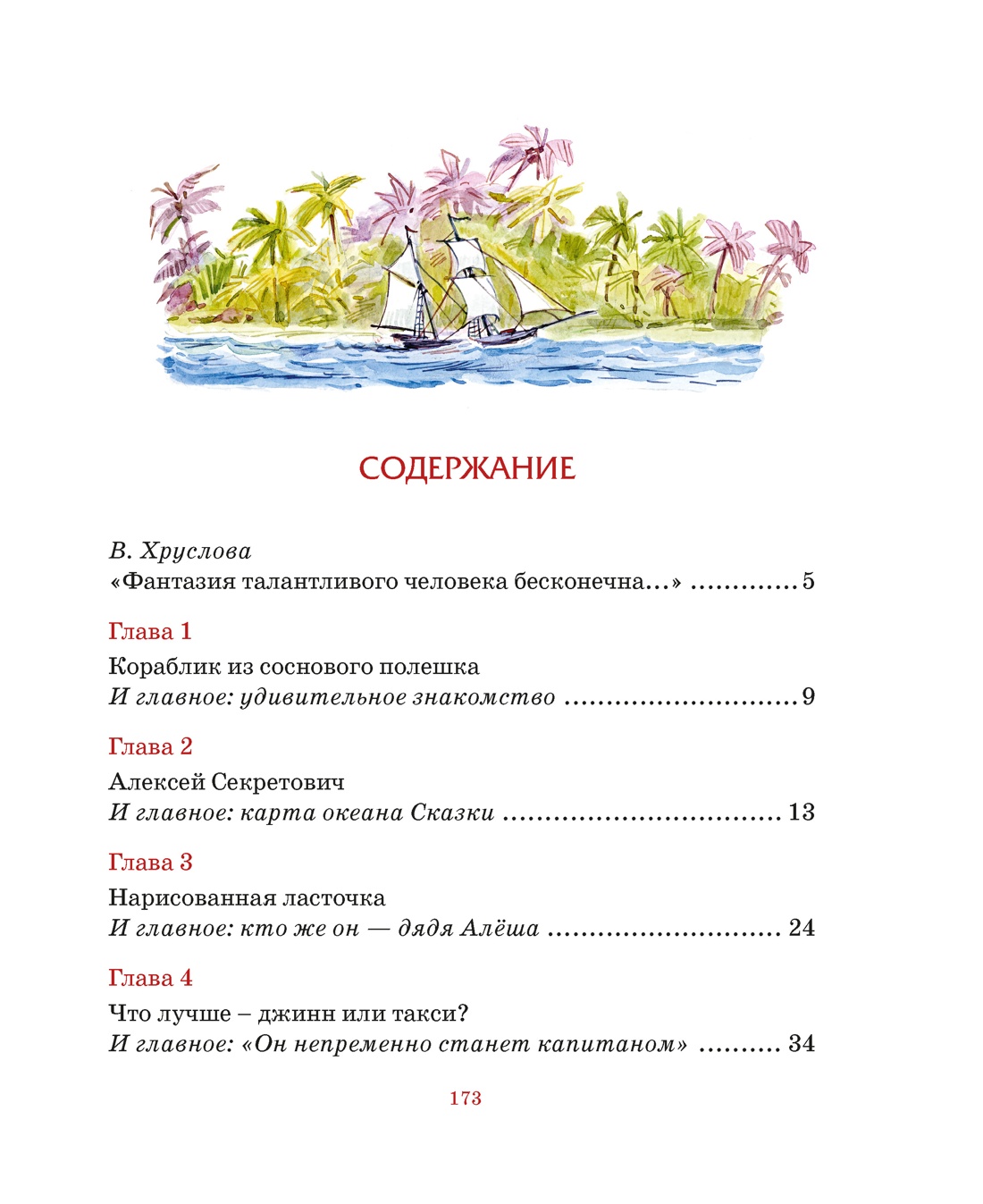 Остров капитанов, Софья Прокофьева