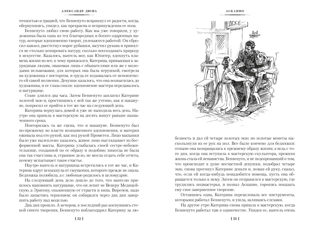 Асканио. Учитель фехтования. Черный тюльпан (с илл.), Отрывок из книги