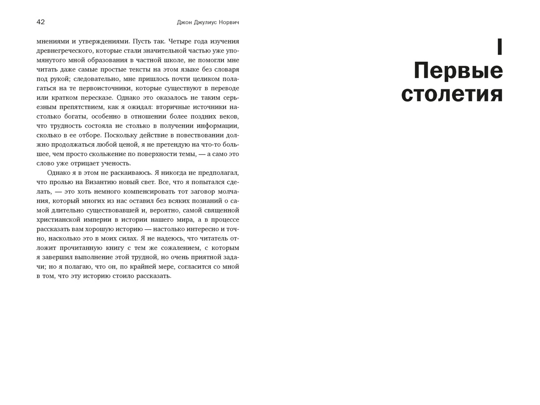 История Византийской империи: От основания Константинополя до крушения государства (европокет), Отрывок из книги