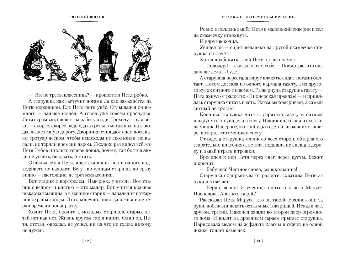 Сказка о потерянном времени и другие добрые истории, Отрывок из книги