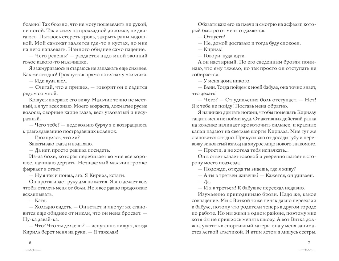 Пока ты меня ненавидишь, Отрывок из книги