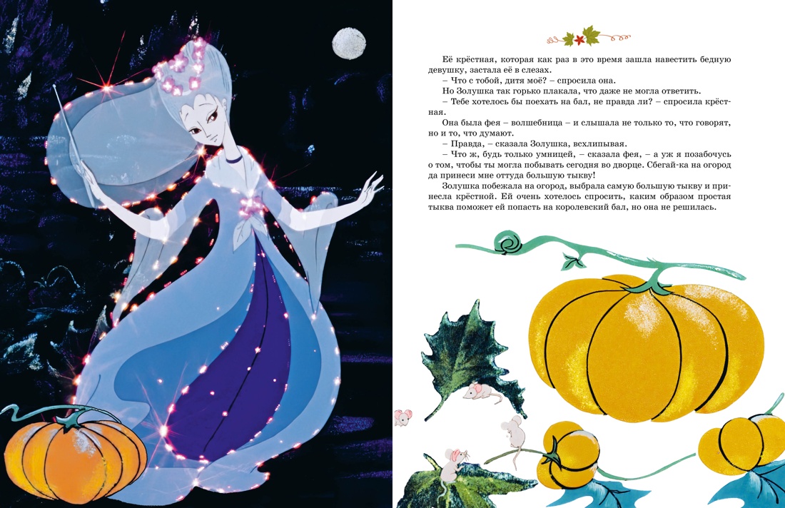 Золушка, Отрывок из книги