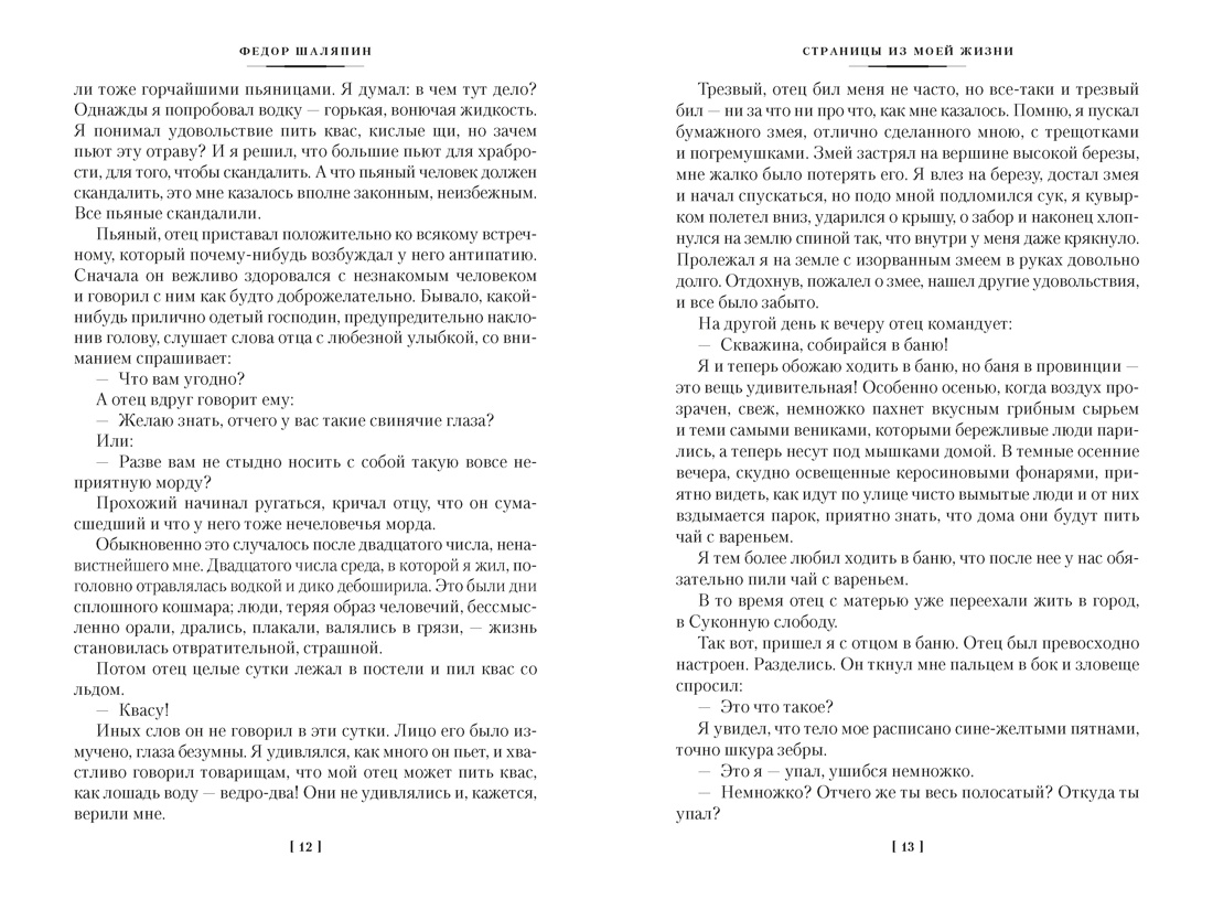 Страницы из моей жизни. Маска и душа, Отрывок из книги