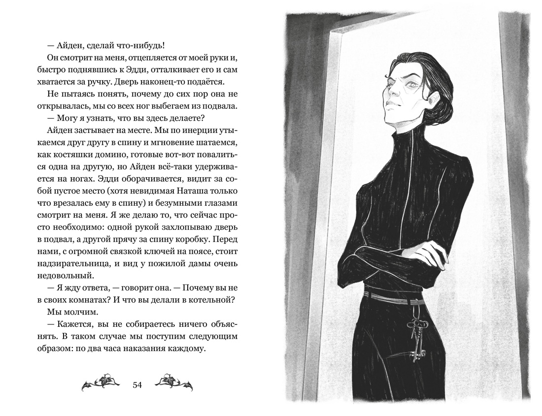 Невидимка интерната Блессвуд, Отрывок из книги