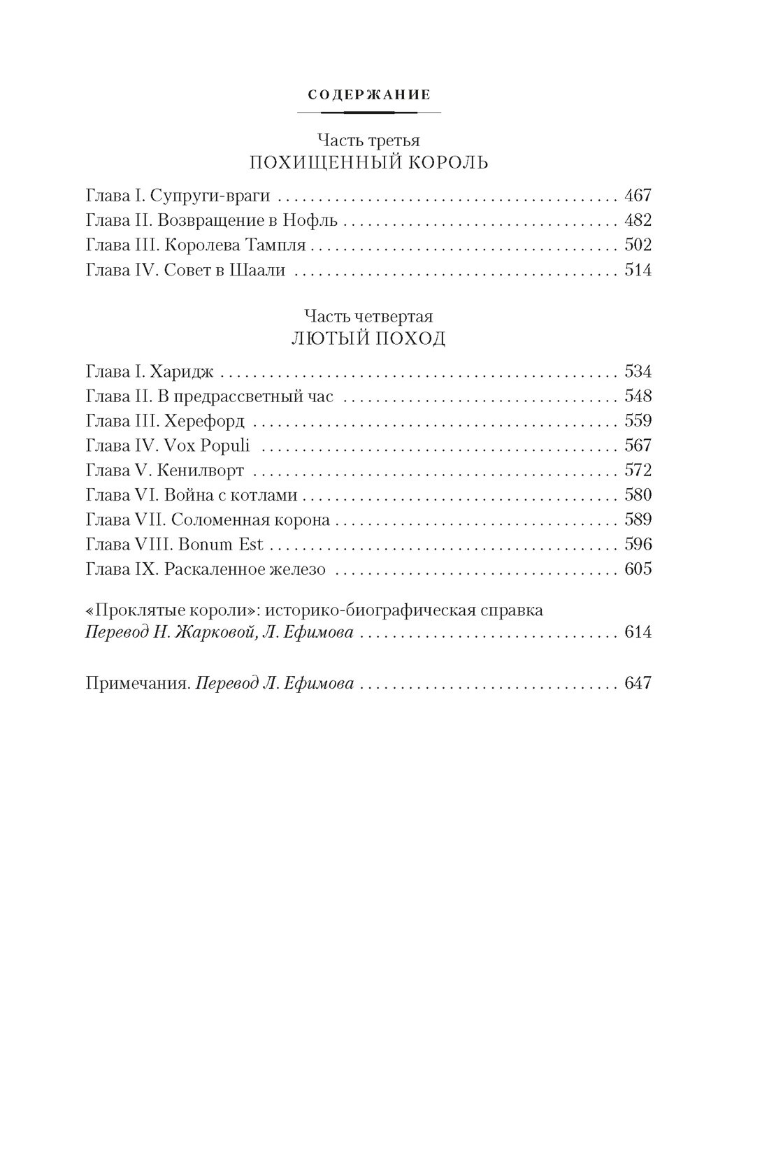 Проклятые короли. Негоже лилиям прясть. Французская волчица, Отрывок из книги