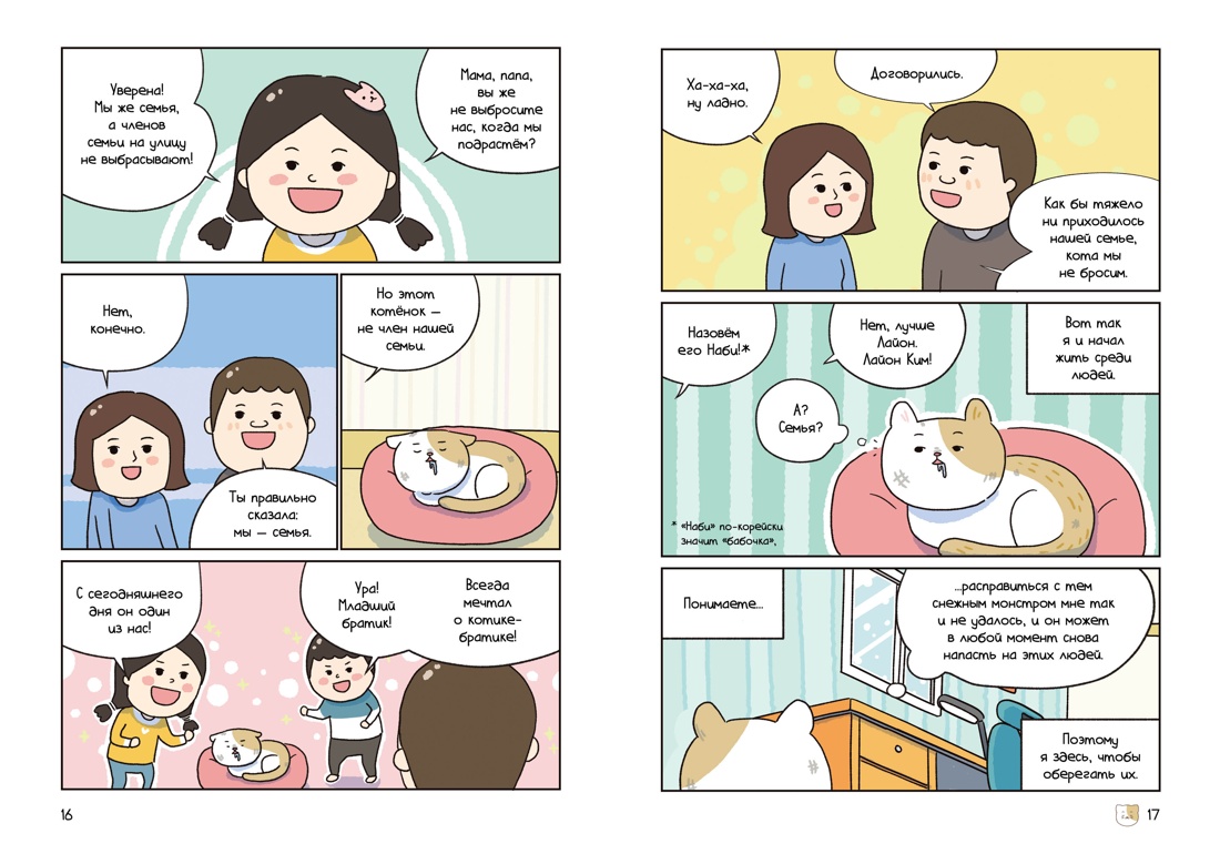 Котёнок Наби. Думай как кот!, Отрывок из книги