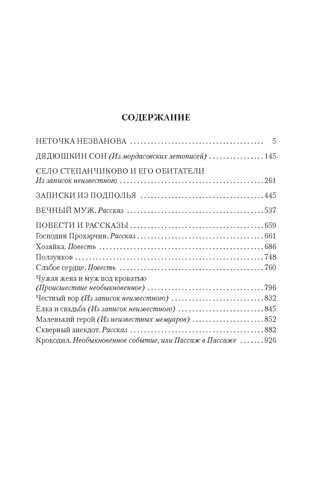 Записки из подполья. Повести и рассказы, Федор Достоевский