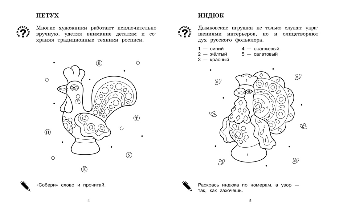 Детям о России. Герои сказок. Народные узоры. Комплект из 2-х раскрасок, Отрывок из книги