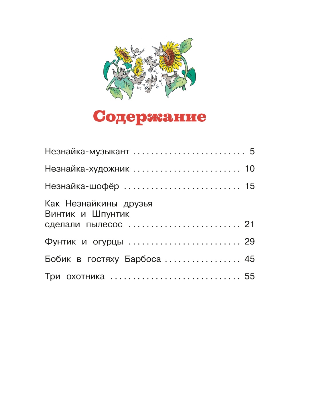 Незнайка и его друзья. Рассказы в картинках, Николай Носов